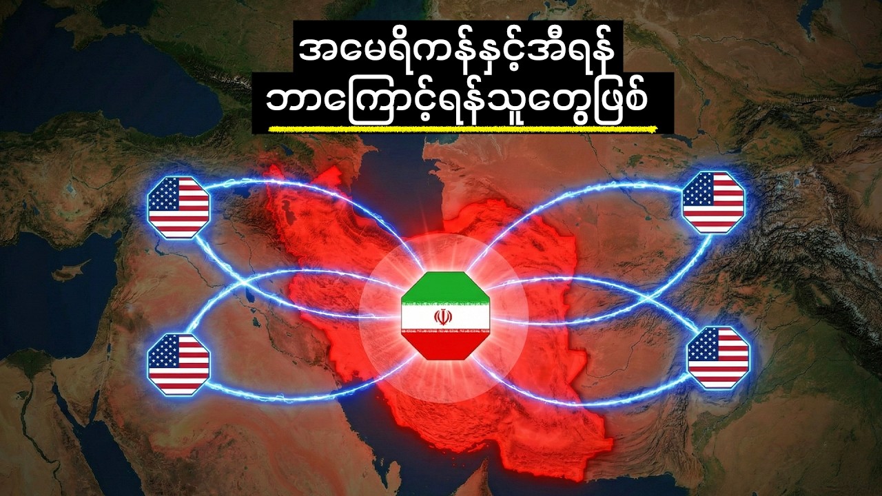 အမေရိကန်နဲ့အီရန်-ရန်သူဘယ်လိုဖြစ်လာကြသလဲ?