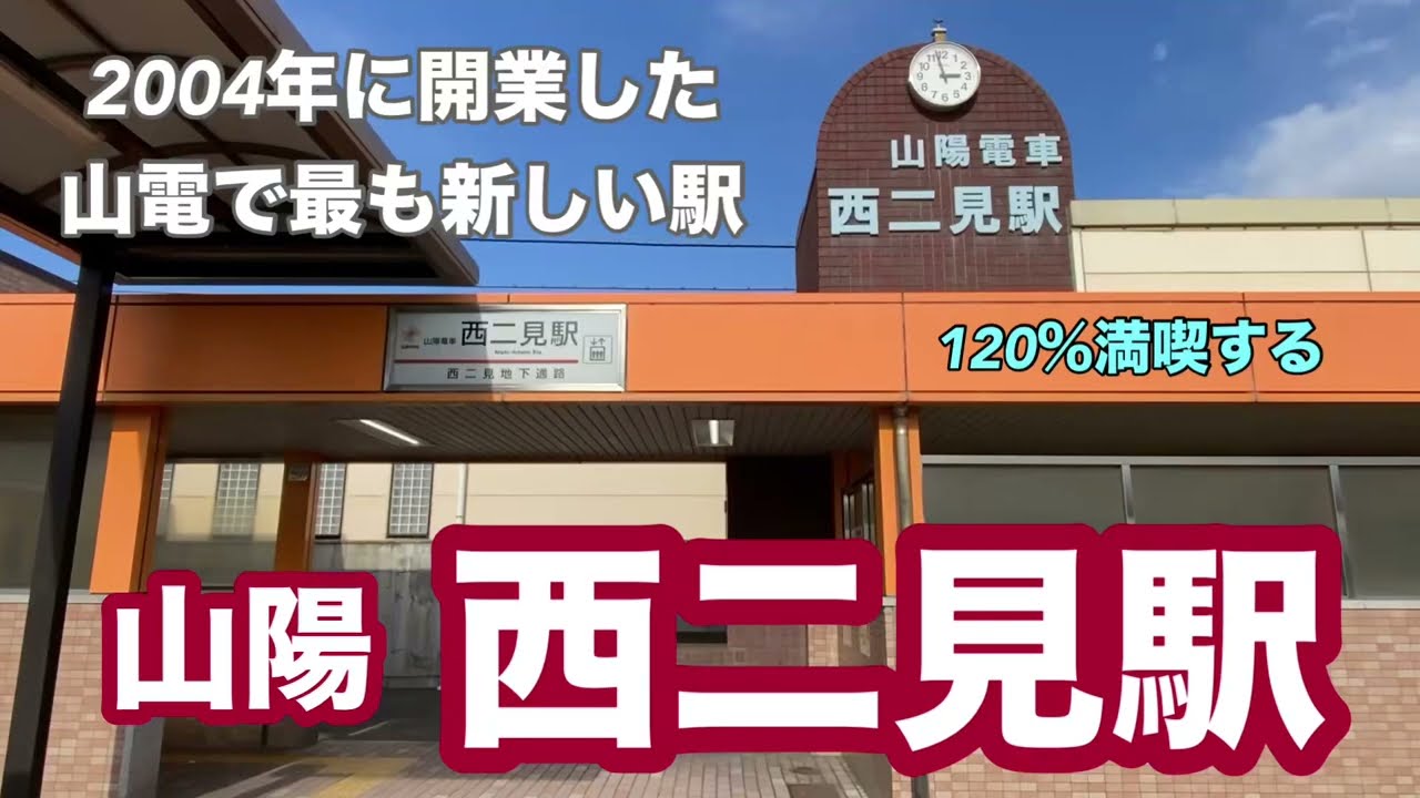 【山陽】西二見駅　120％満喫する　2004年に開業した山電で最も新しい駅