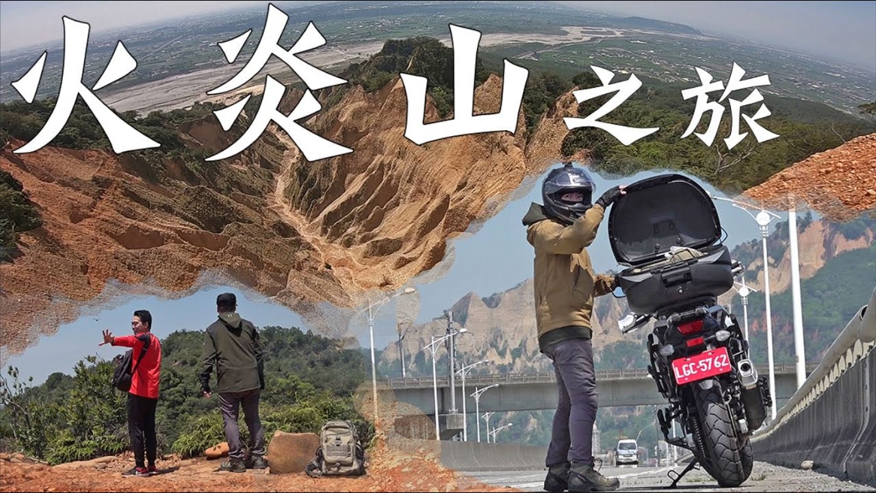 火炎山之旅！｜重機Vlog｜大鵬旅跑誌｜V Strom 650