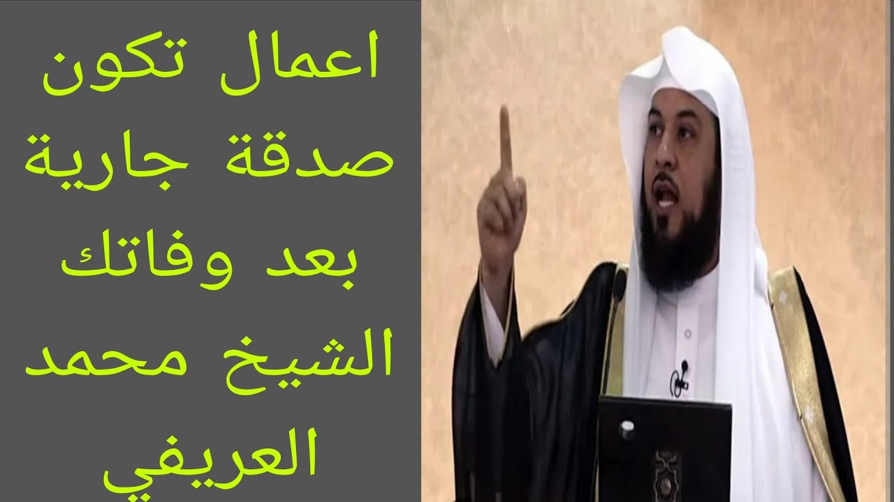 اعمال تكون صدقة جارية بعد وفاتك الشيخ محمد العريفي