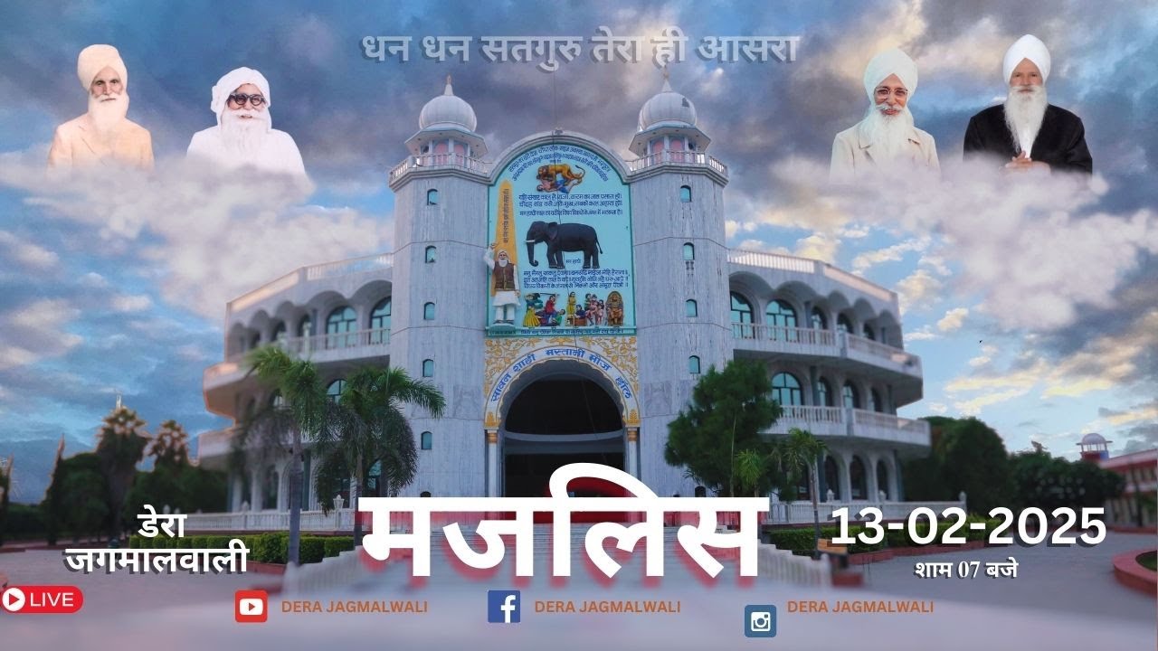 मजलिस । डेरा जगमालवाली । 13-02-2025