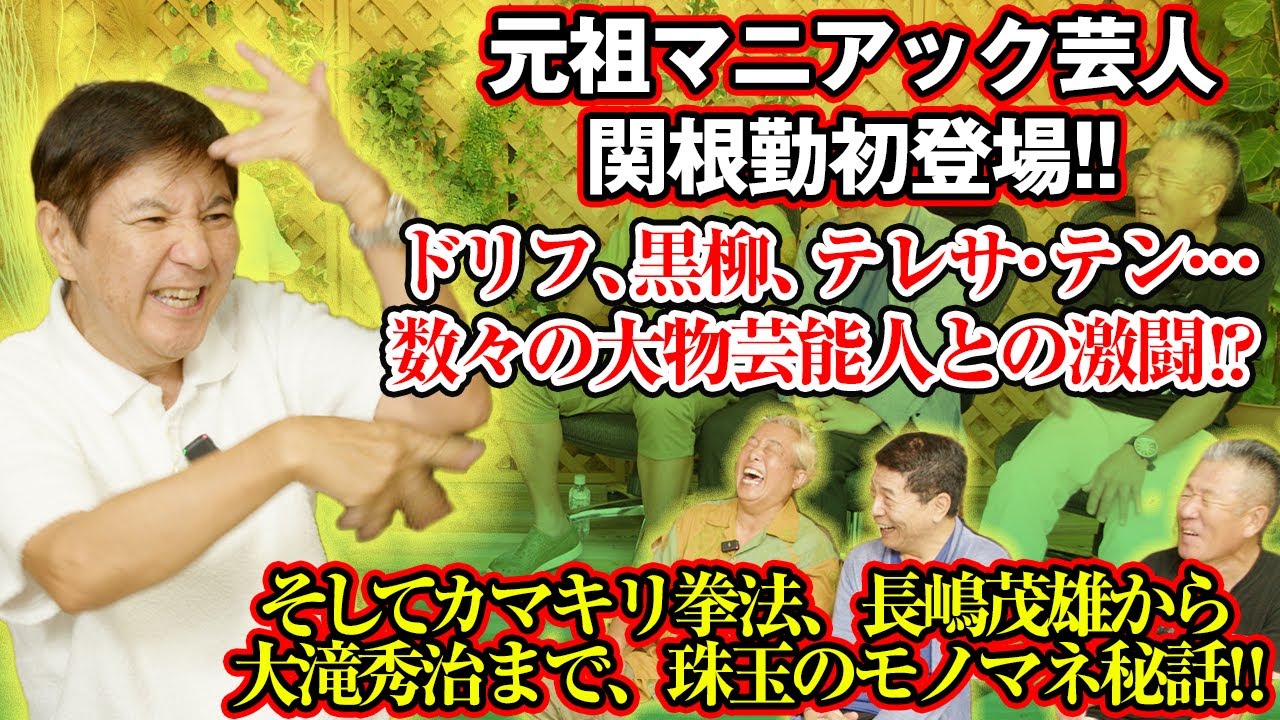 【大物芸能人続々】関根勤氏初登場！ カマキリ拳法から大滝秀治まで…元祖マニアック芸人の遙かなる芸能人生！！