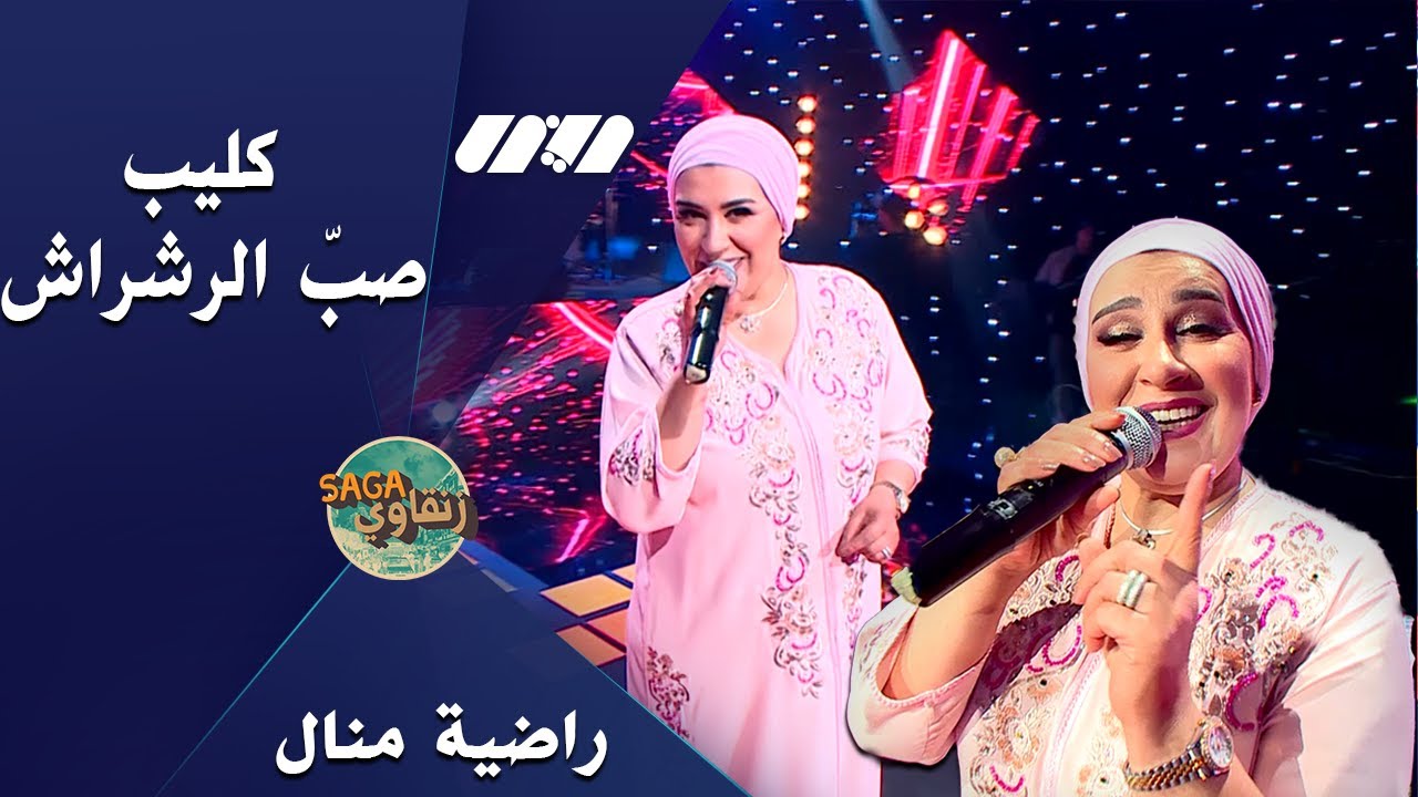 راضية منال- صبّ الرشراش-Radia manel