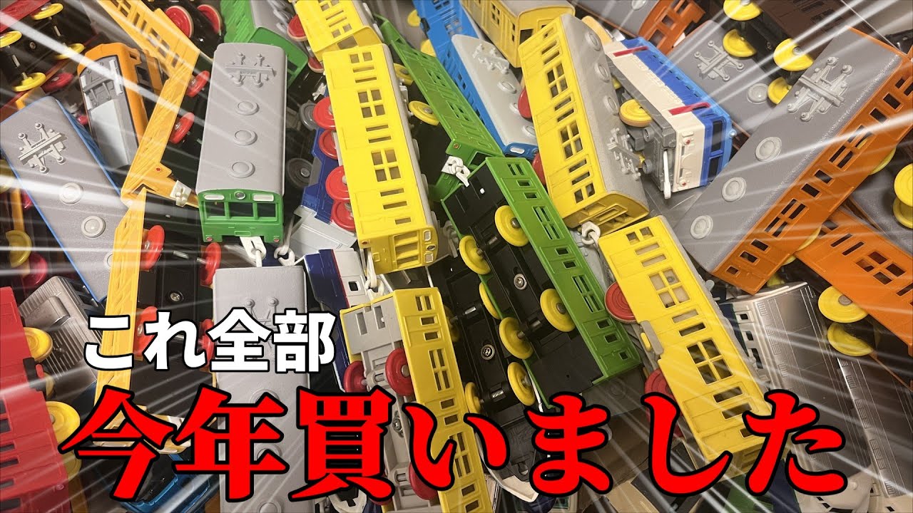 今年買ったプラレールの合計金額が終わってる