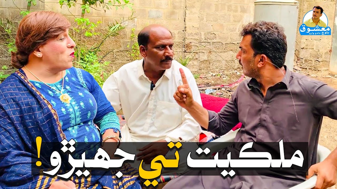 Mashooq Baloch Fazeelat Begum | Milkiyat Tay Jherho | Mamo Bhanejo