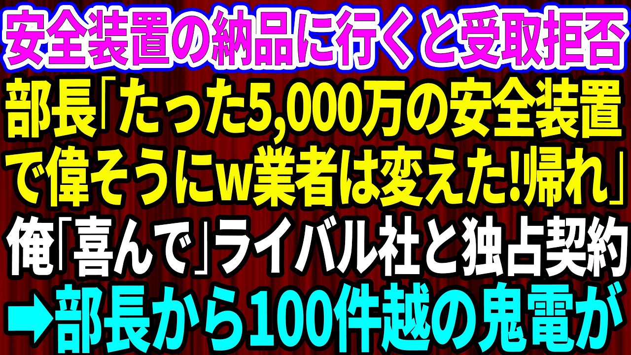 【スカッと】特許の安全装置の納品に行くと受取拒否。取引先新部長「たった5,000万の安全装置で偉そうにw業者は変えた！帰れ」俺「喜んで」→即ライバル社と独占契約すると部長から100件越えの鬼電がw感動