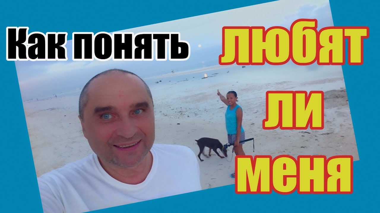 Как проверить, любит ли девушка - Жизнь на Филиппинах