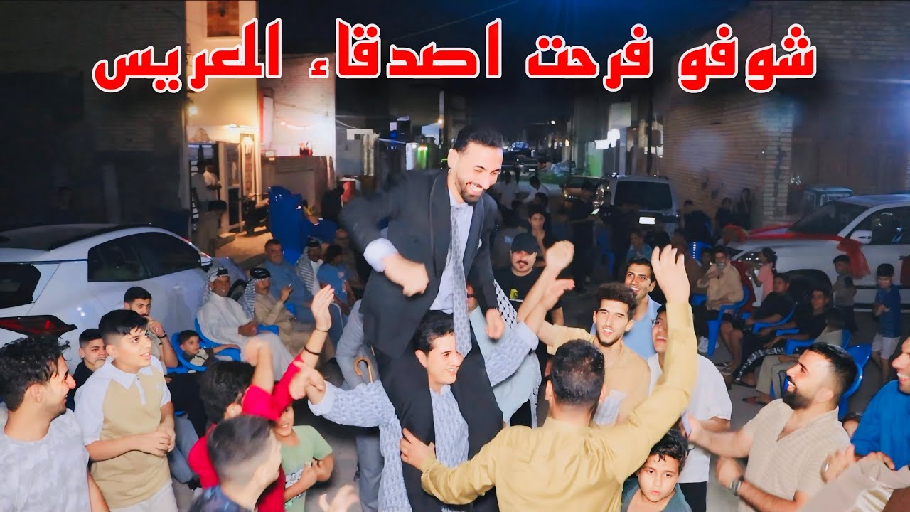 حفل حنه  الحبيب الاستاذ حسين كريم عبدزهره الفريجي الف الف مبروك 🎉 اخي الغالي