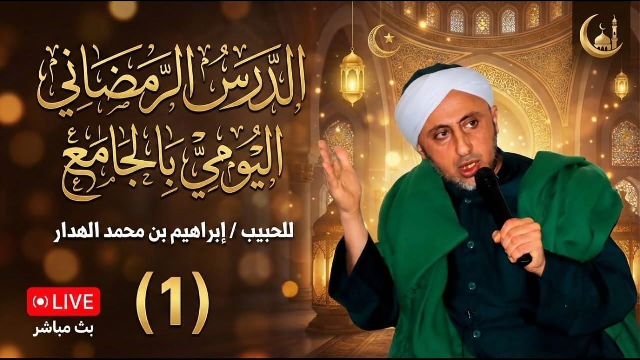 #بث_مباشر صوتي للدرس الرمضاني في #الجامع #الكبير للحبيب إبراهيم بن محمد الهدار 1/رمضان 1447هـ