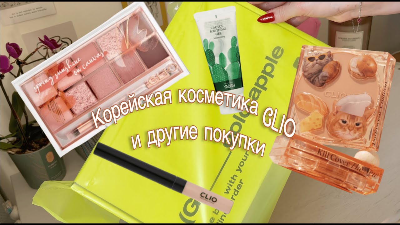 Обзор корейской косметики CLIO: Кушон CLIO kill cover с котиками и плетка SPRING SUNSHINE ON CANVAS💫