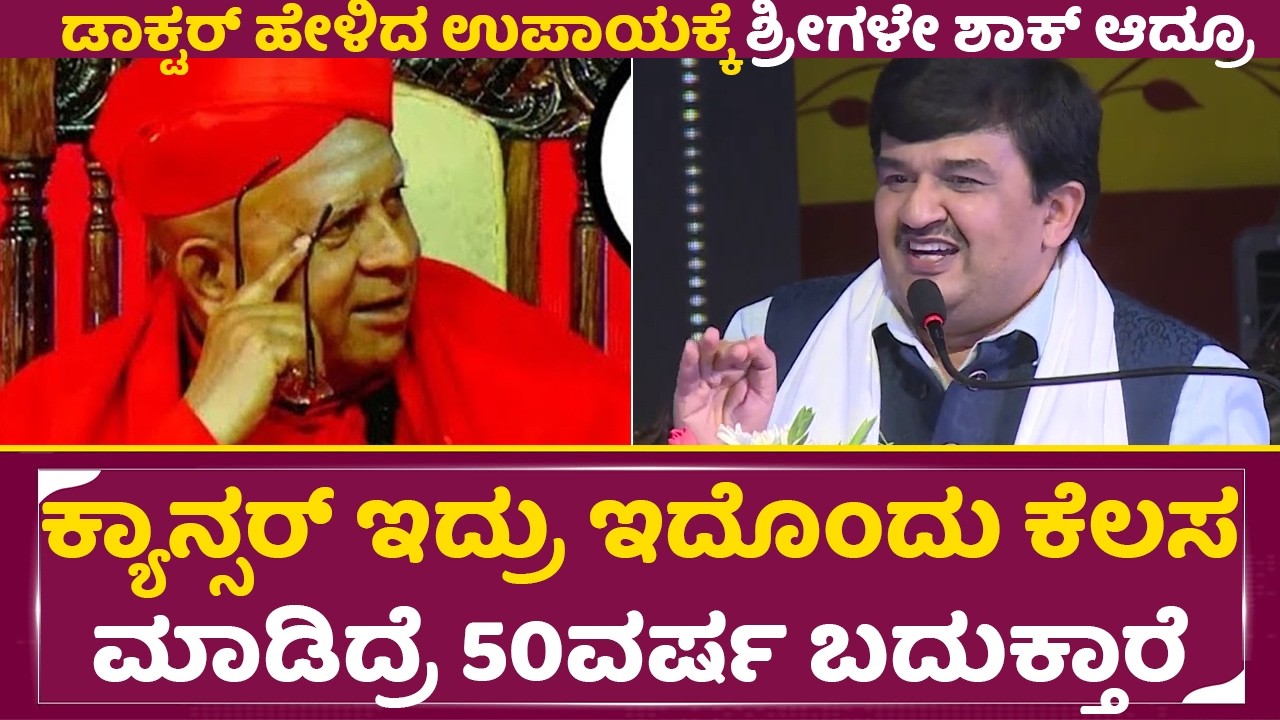 ಕ್ಯಾನ್ಸರ್ ಇದ್ರು ಇದು ಒಂದು ಕೆಲಸ ಮಾಡಿದ್ರೆ 50ವರ್ಷ ಬದುಕ್ತಾರೆ| Dr. Giridar kaje | Tharalabalu Shree | SStv