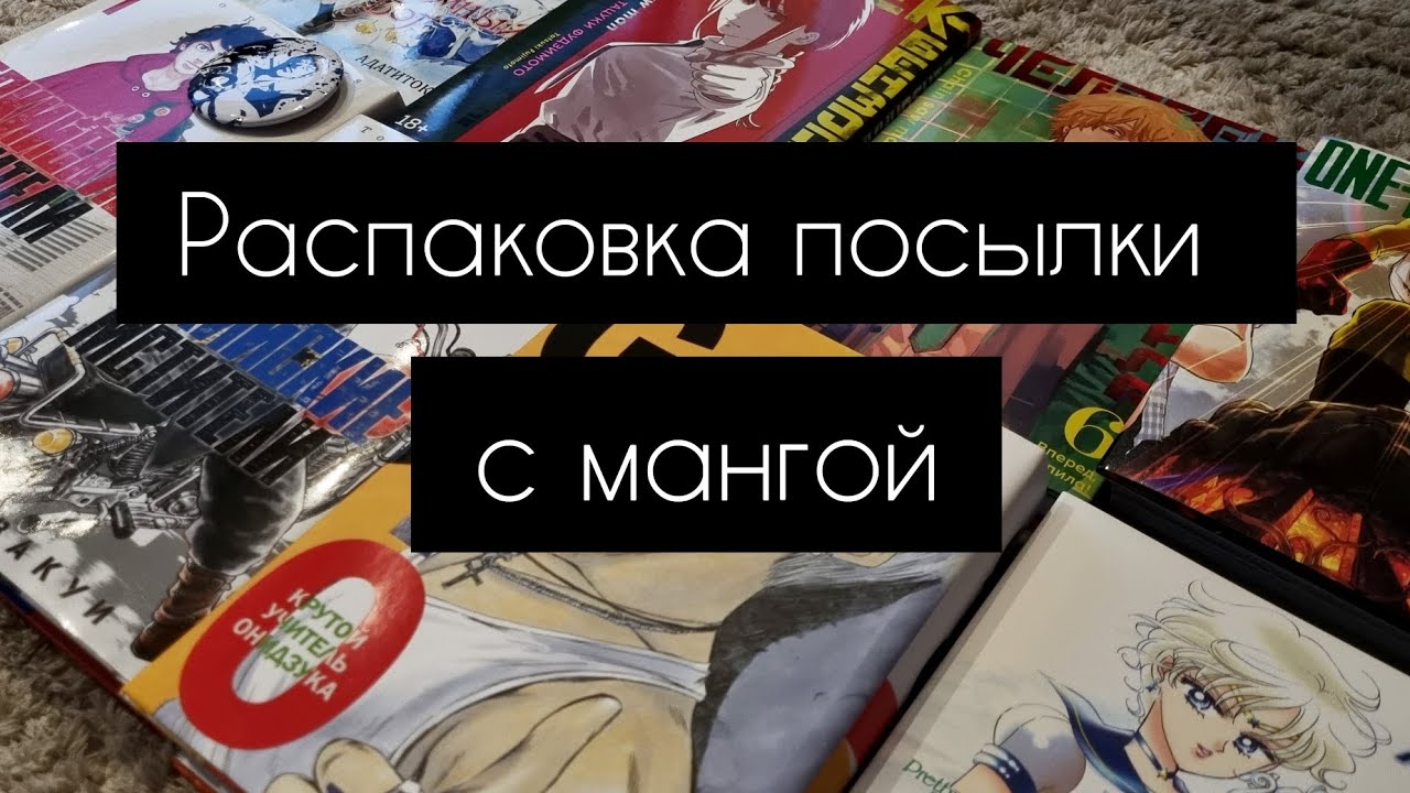 Распаковка посылки с мангой | фаст аниме