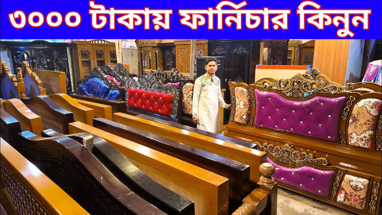 মাত্র ৩০০০ টাকায় ফার্নিচার ৪৫০০ ওয়ারড্রপ ৮৫০০ টাকায় খাট গাড়ি ভাড়া ফ্রি/furniture price in 2026