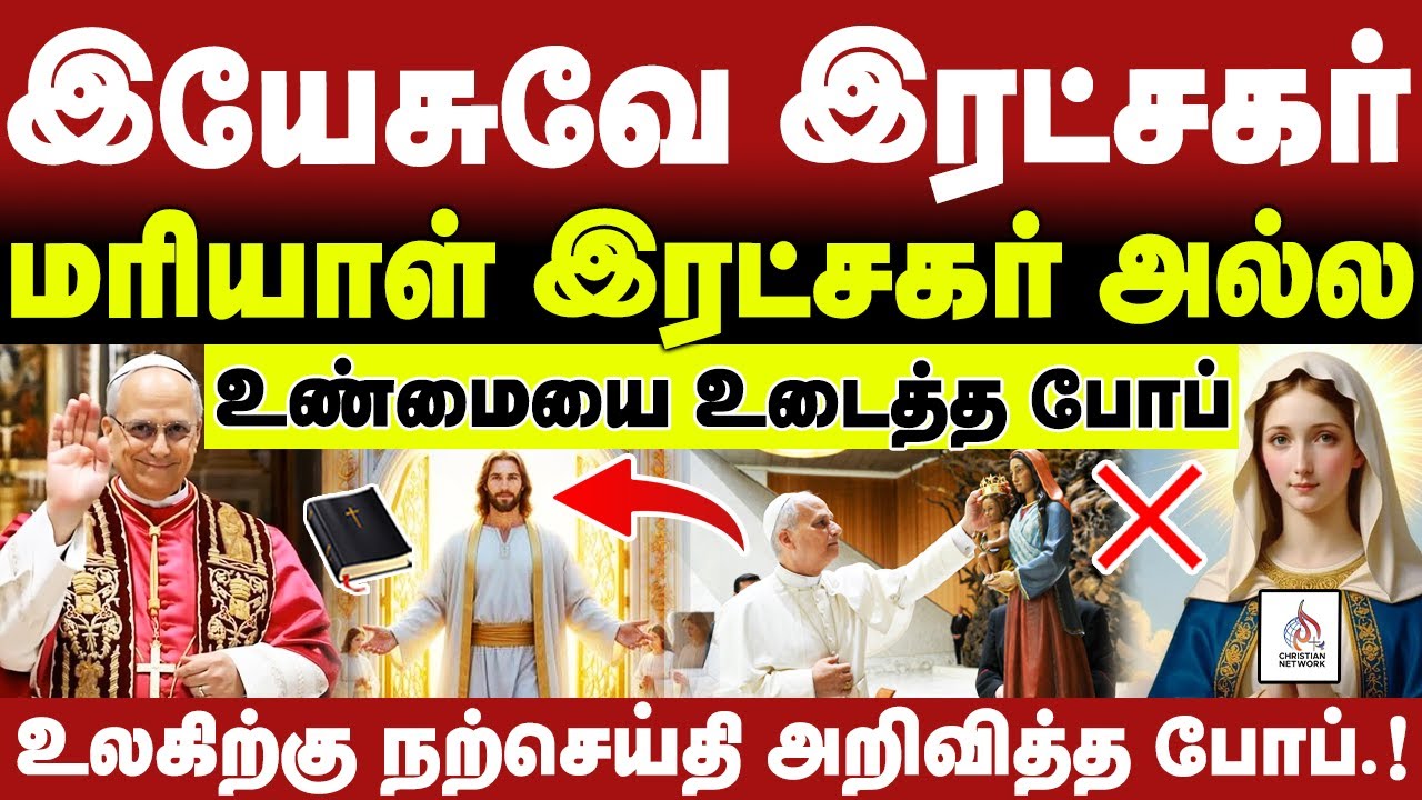 🔴மரியாள் இரட்சகர் அல்ல🔴இயேசுவே இரட்சகர் உண்மையை உடைத்த போப்🔴ABRAHAM🔴CHRISTIAN NETWORK