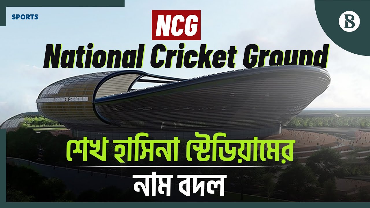 শেখ হাসিনা স্টেডিয়ামের নাম এখন ন্যাশনাল ক্রিকেট গ্রাউন্ড | BCB | NCG | The Business Standard
