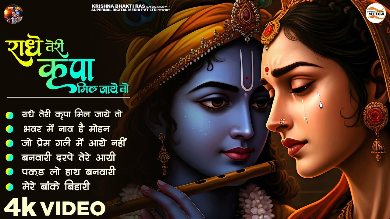 Radhe Teri Kirpa Mil Jaiye To - Rohit Tiwari Baba - राधे तेरी कृपा मिल जाए तो - Radhe Krishna Songs