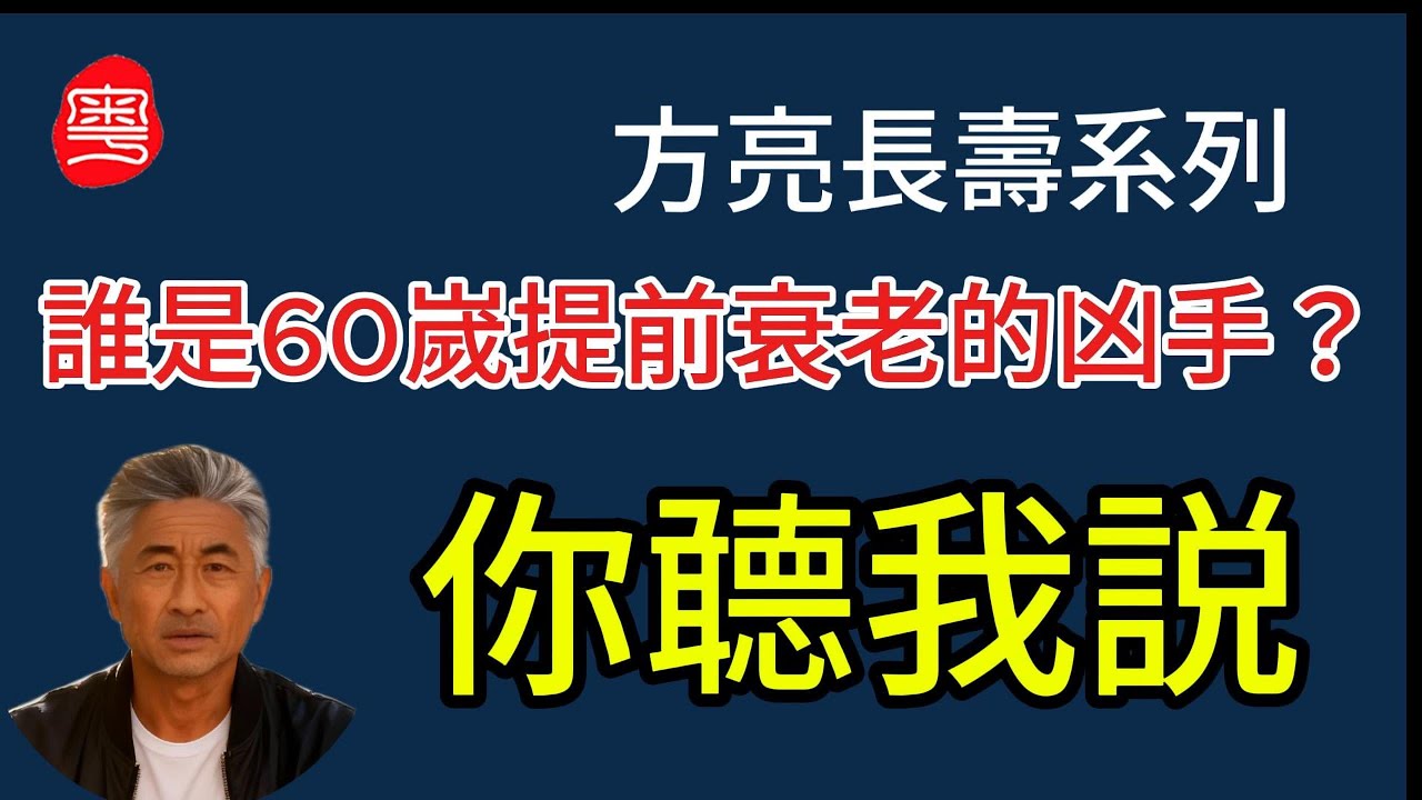 【EP06】【告訴你不知道的真相】為什麼有人 85 歲走路大步流星，有人 60 歲卻步履維艱？【方亮長壽系列 】