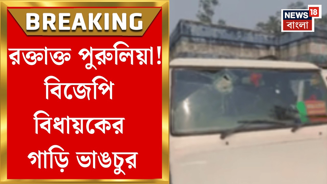 Purulia News | বলরামপুরের বিধায়ক বানেশ্বর মাহাতর গাড়ি ভাঙচুর! আহত ৩ বিজেপি কর্মী | Bangla News
