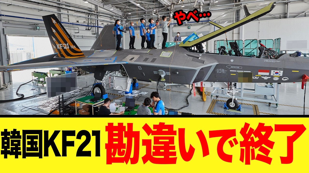 【ゆっくり解説】韓国KF-21は本当に国産戦闘機なのか？自国でも疑いが出るほどに不可解の要素があったらしい！