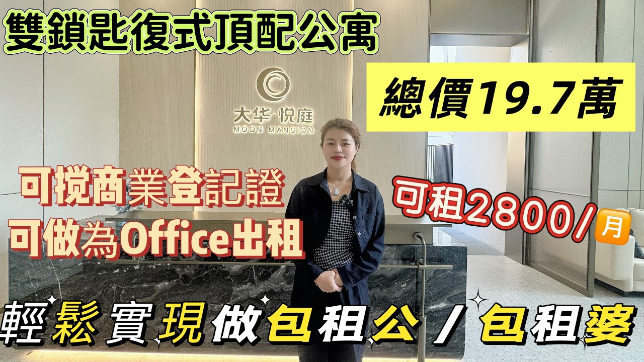 【大華悅庭】復式公寓總價19.7萬｜輕鬆做包租公/婆｜深圳坑梓地鐵口盤｜可做Office｜可辦商業登記證｜自住投資NO1#惠州 #惠州樓盤 #大灣區 #大灣區樓盤 #港人退休