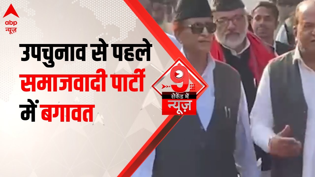 UP Bypoll 2022: उपचुनाव से पहले समाजवादी पार्टी में बगावत | Azam Khan | Akhilesh Yadav | Rampur
