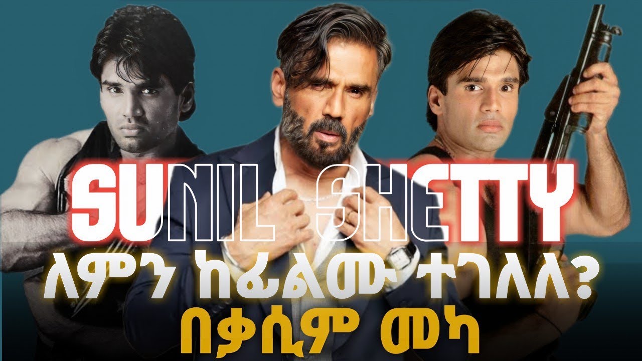 ✅የምንወደው አክተር የትጠፍቶነው?🤔👉🏻በቃሲም ነካ