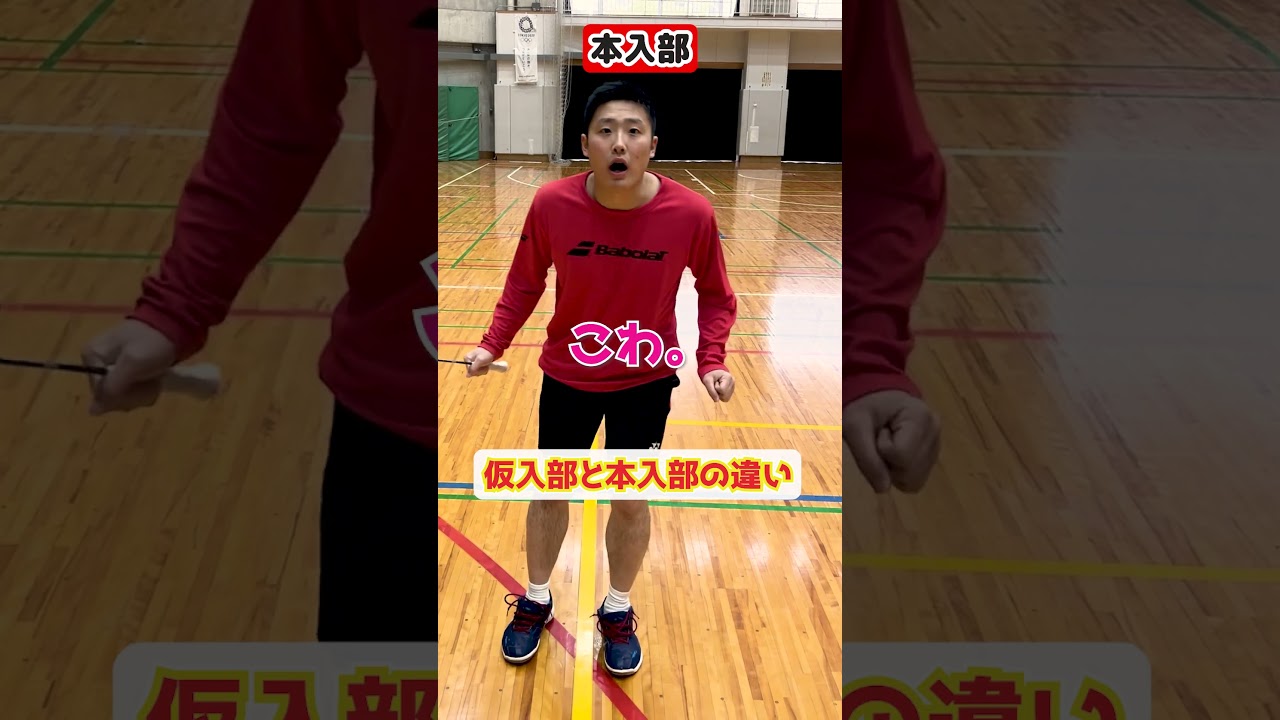 【は？】仮入部と本入部の違い【バドミントン】