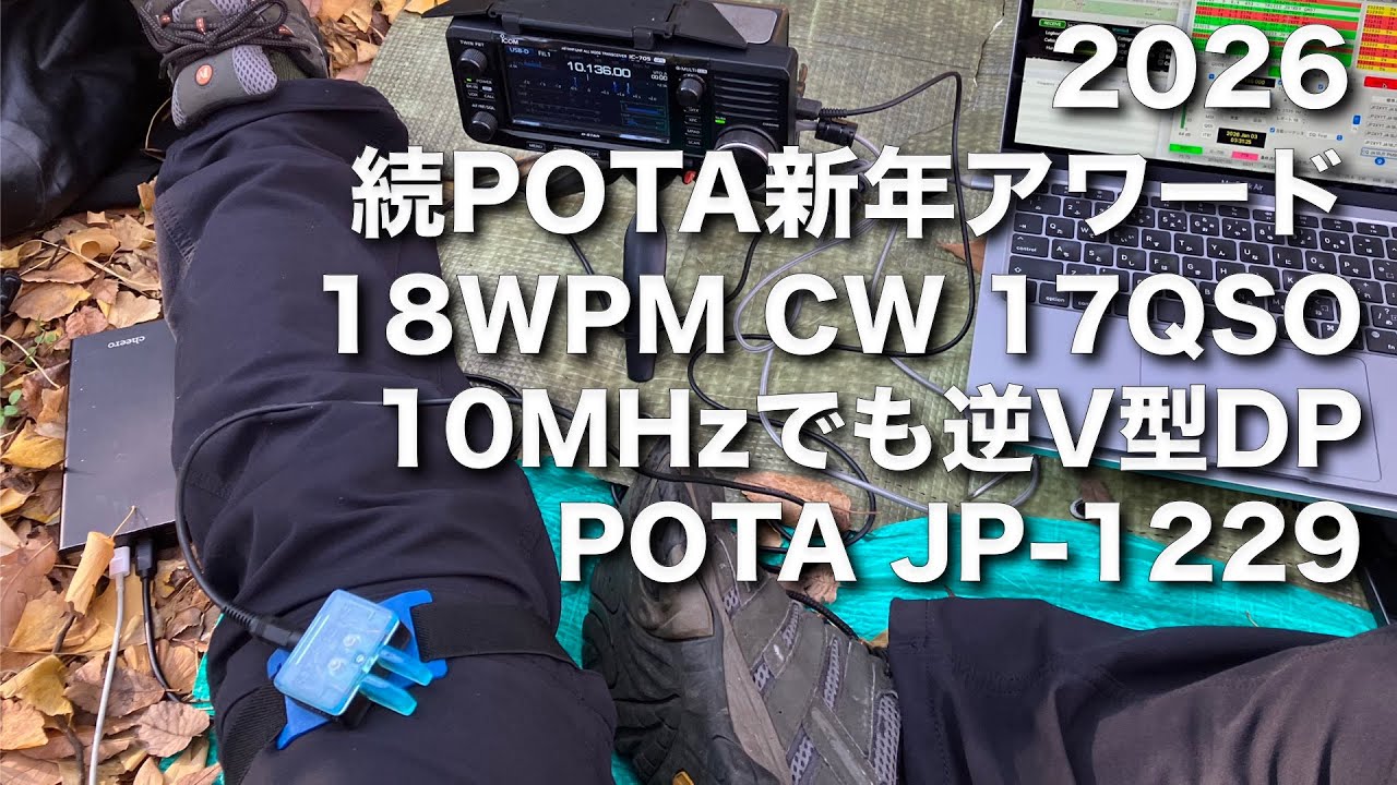 【CW交信】2026年POTAはじめ JP-1229 砧公園 INVV 10MHz 17交信 18WPM のんびり NYP兼用 OP交換 初心者CW 2026/1/3 アマチュア無線 VLOG 772