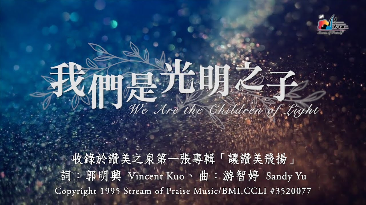 【我們是光明之子 We Are the Children of Light】官方歌詞版MV (Official Lyrics MV) - 讚美之泉敬拜讚美 (1)