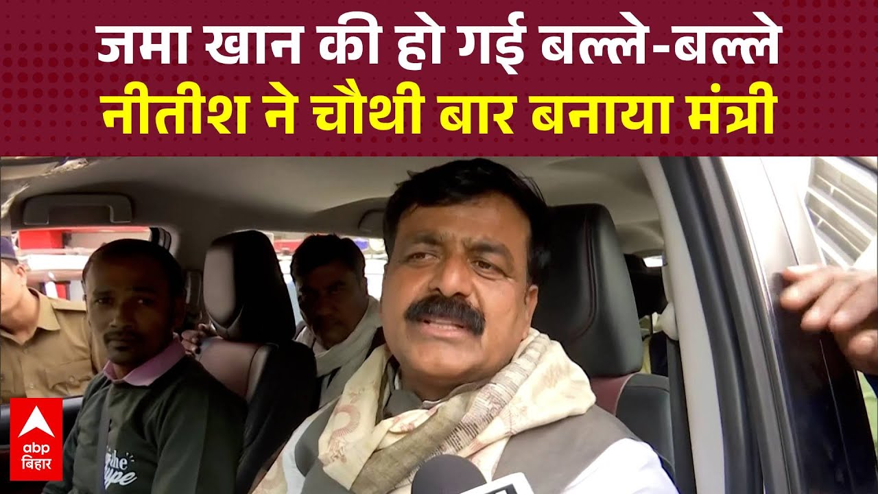 Jama Khan की लग गई लॉटरी, नीतीश कैबिनेट में चौथी बार बने मंत्री, ली शपथ