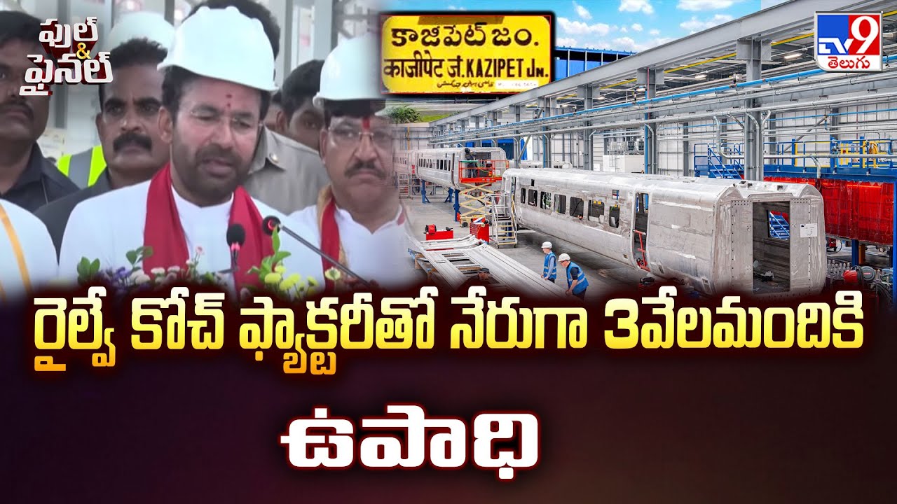 Kazipet Railway Coach Factory: రైల్వే కోచ్ ఫ్యాక్టరీతో నేరుగా 3వేలమందికి ఉపాధి: Kishan Reddy - TV9
