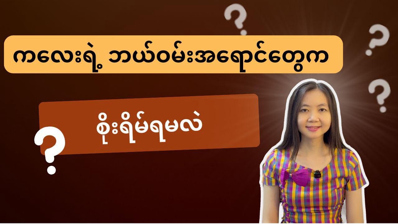 ကလေးရဲ့ ဘယ်ဝမ်းအရောင်တွေက စိုးရိမ်ရမလဲ | Baby's stool color | By Dr. Lwin