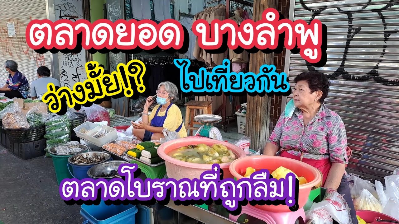 ตลาดยอด บางลำพู ตลาดเช้าโบราณที่ถูกลืม!! ว่างมั้ย!?...ไปเที่ยวกัน | Bangkok Street Food