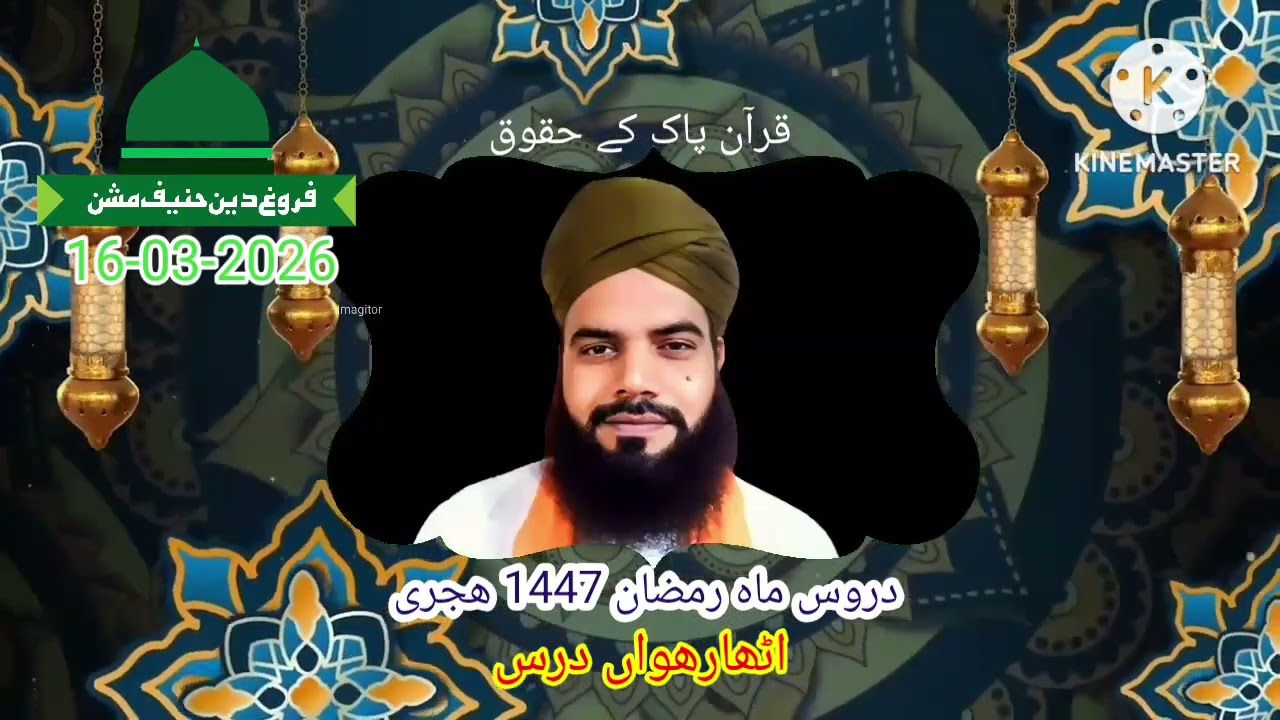 اٹھارواں درس ، قرآن پاک کے حقوق، دروس ماہ رمضان 1447 ھجری ، مولانا محمد اظھار چشتی عزیزی صاحب