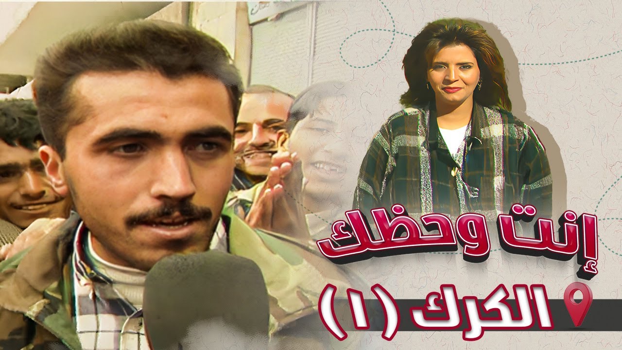 برنامج إنت وحظك | الحلقة 11 | الكرك