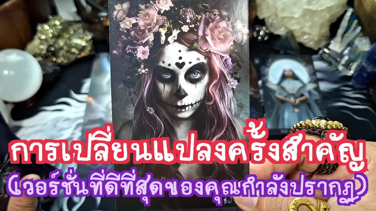 🔮✨️ การเปลี่ยนแปลงครั้งสำคัญ version ที่ดีที่สุดของคุณกำลังจะปรากฏ✨️🔮#แม่หมอชุลีกร #ไพ่ยิปซี 