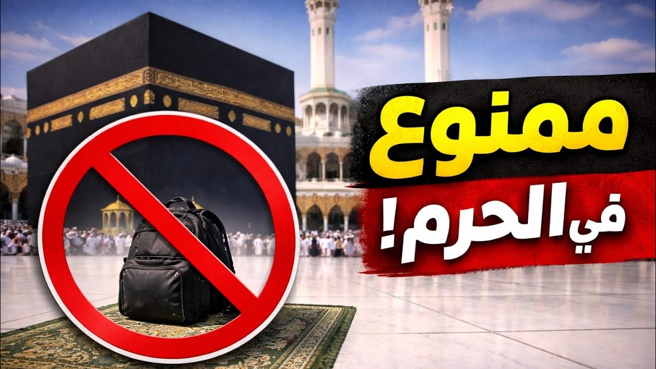 تحذير لكل من سيذهب للعمرة ...