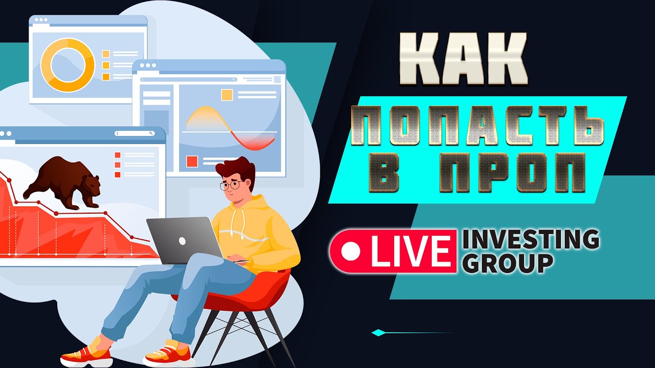 Скальпинг  | КАК ПОПАСТЬ В ПРОП? | Live investing Group