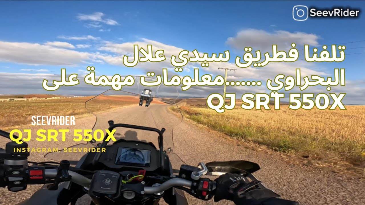 تلفنا فطريق سيدي علال البحراوي ...معلومات مهمة على QJ SRT 550x