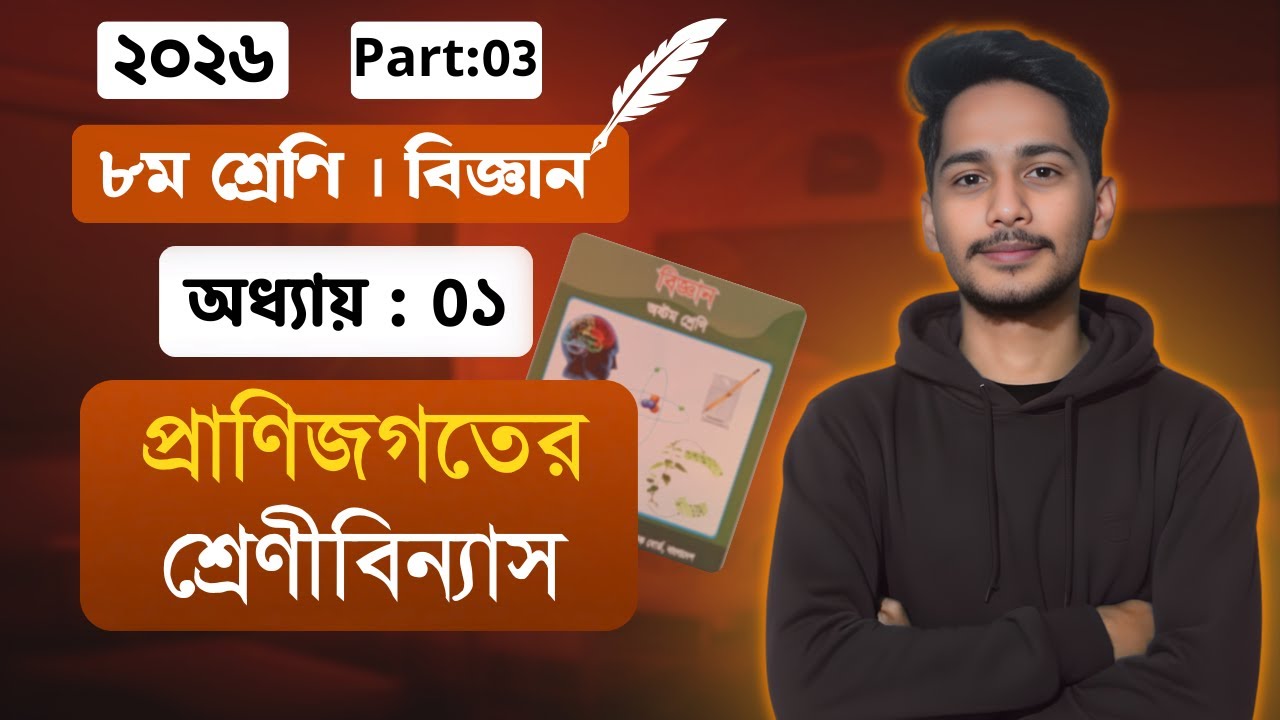 ৮ম শ্রেনির বিজ্ঞান ১ম অধ্যায় ২০২৬। পর্ব-০৩। প্রাণিজগতের শ্রেণিবিন্যাস । class 8 biggan chapter 1