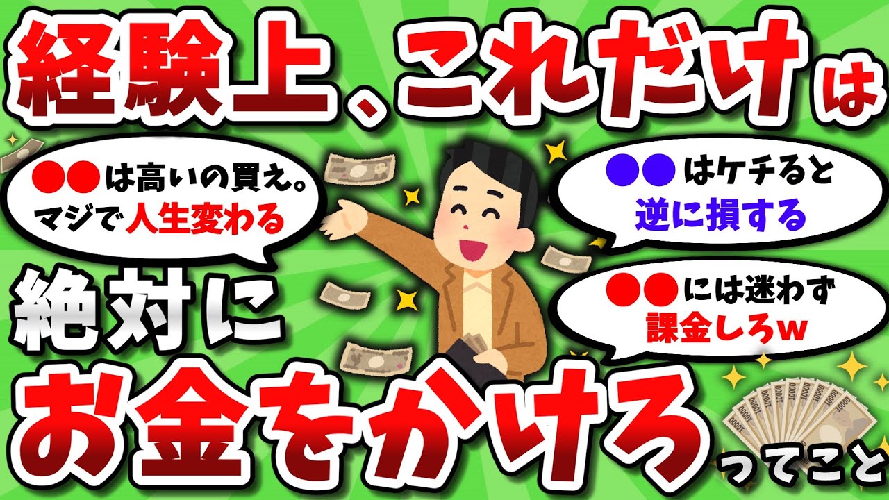 【2ch有益スレ】経験上、これだけはお金をかけろってもの挙げてけｗｗ【2chお金スレ】