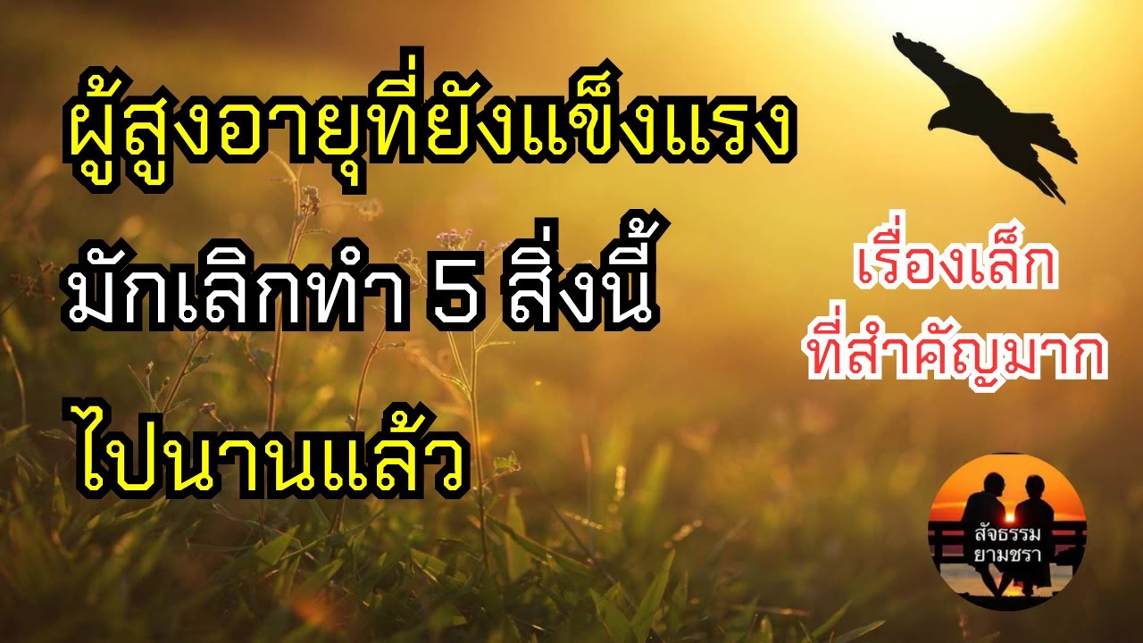 ผู้สูงอายุที่ยังแข็งแรง มักเลิกทำ 5 สิ่งนี้ไปนานแล้ว | สัจธรรมผู้สูงอายุ