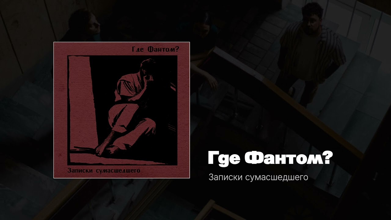 Где Фантом? — Записки сумасшедшего (Album, 2026)
