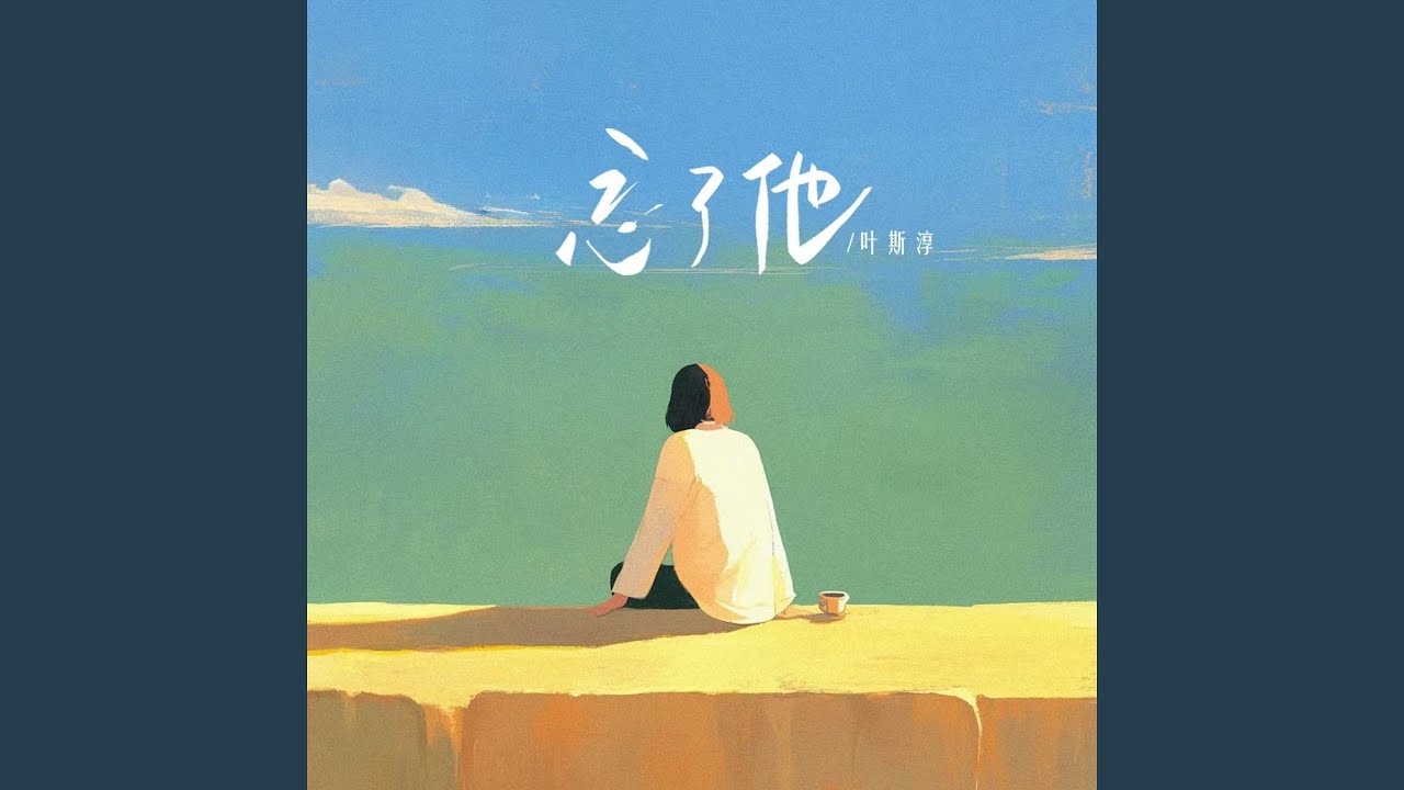 忘了他