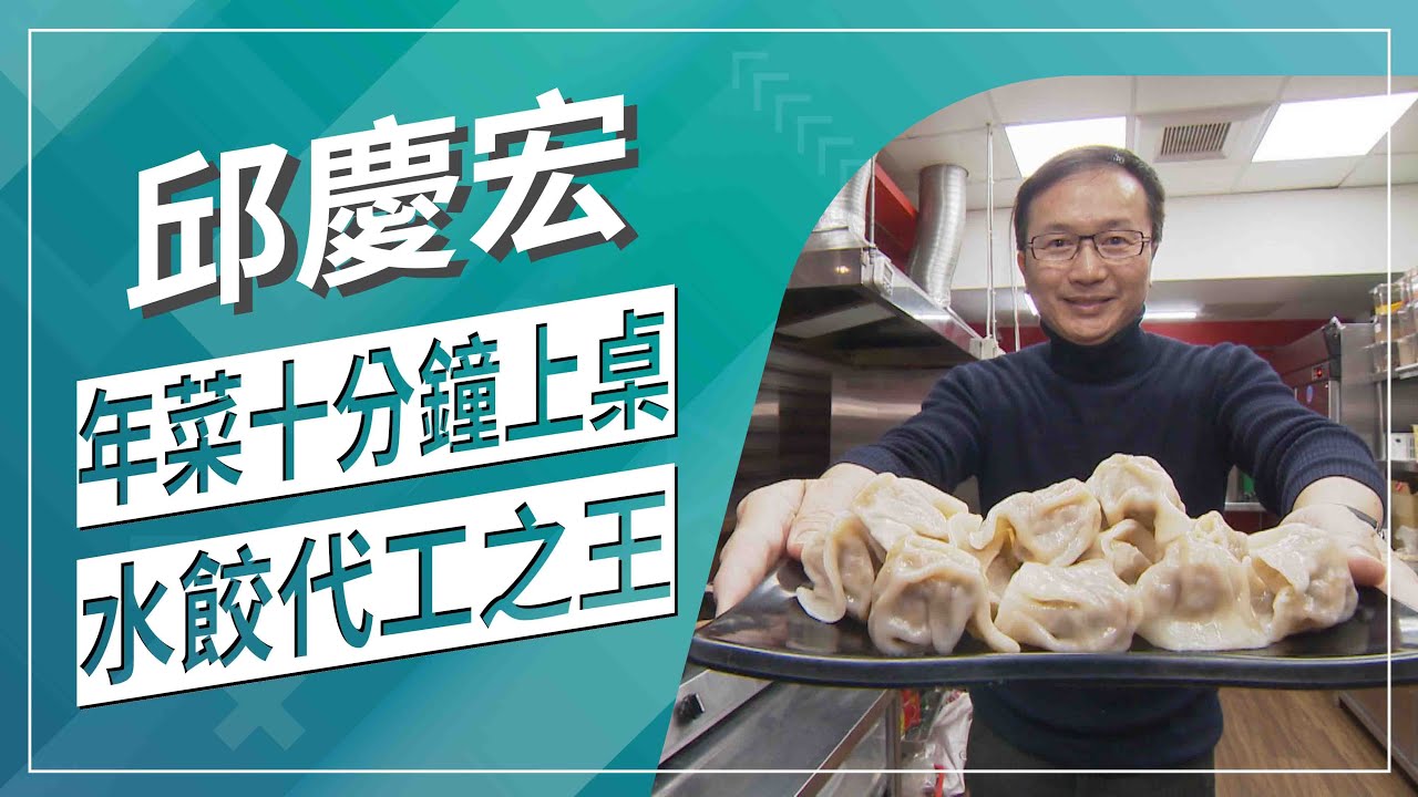 草地狀元-創意年菜 水餃代工之王(2021.02.08播出)