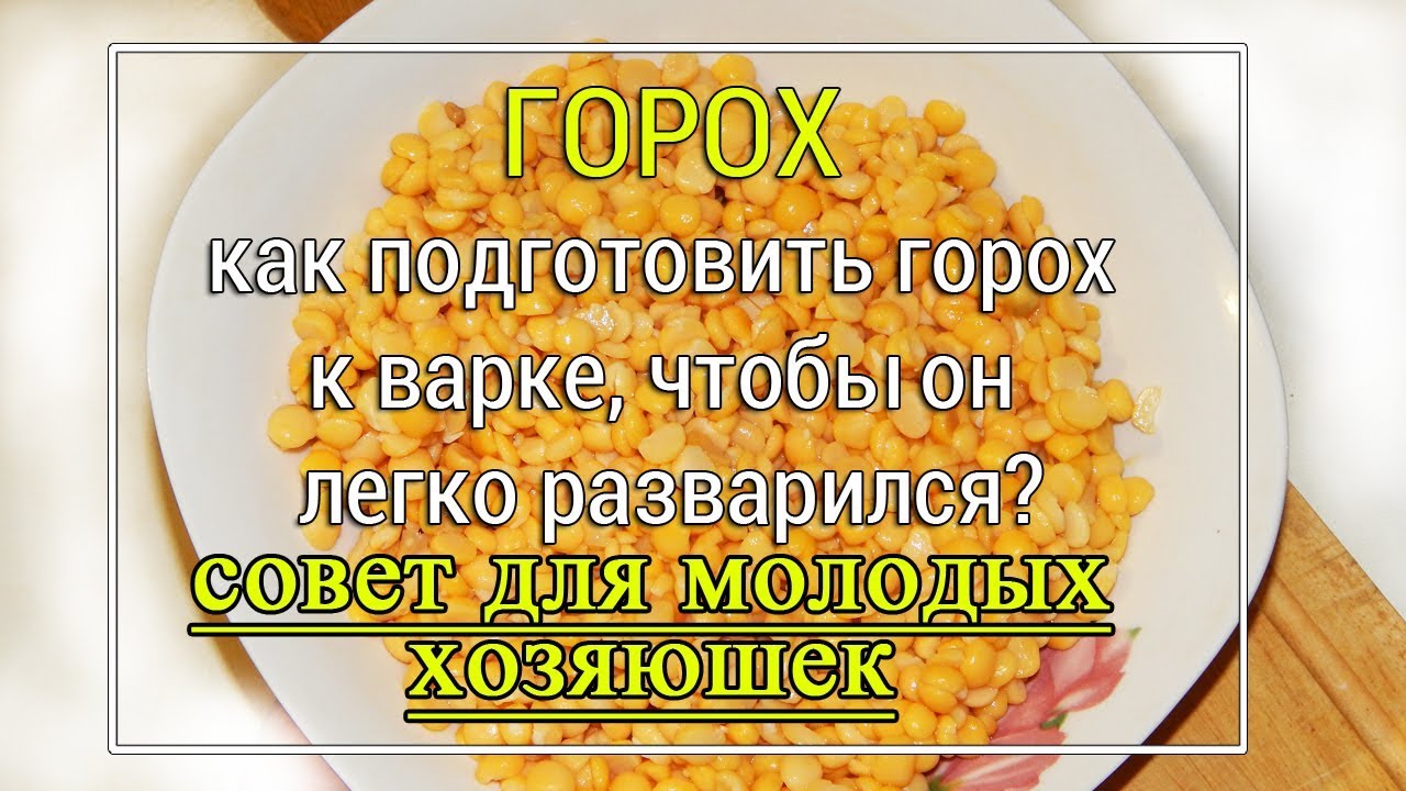 ✨НЕ ЗАМАЧИВАЮ НА НОЧЬ!✨ Как подготовить ГОРОХ🥣 к варке, чтобы он РАЗВАРИЛСЯ
