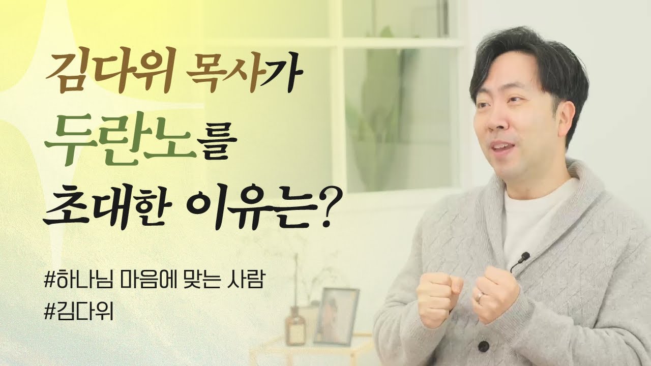 김다위 목사가 두란노를 초대한 이유는?