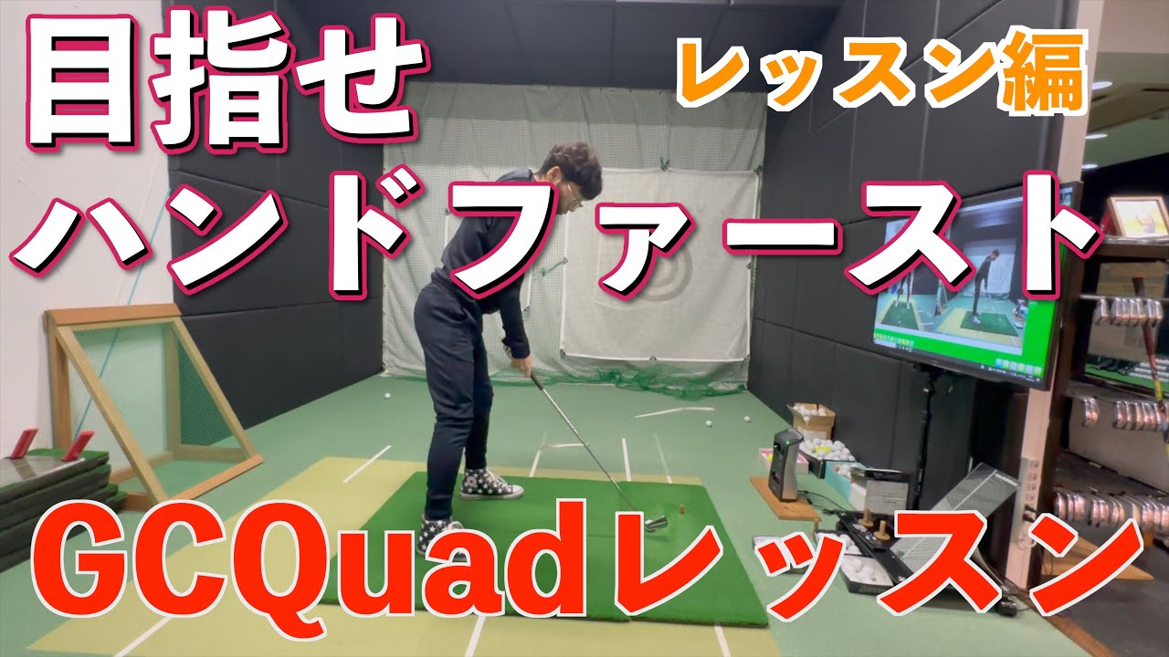 目指せハンドファースト！GCQuadレッスン！ワールドスポーツさんにお邪魔してレッスンを受けてきました。その時の様子です。今回は具体的な練習方法です。