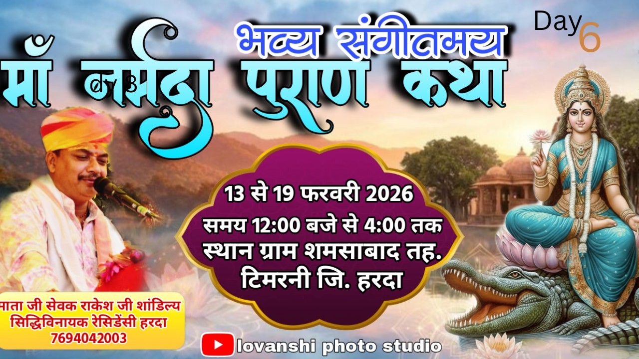 DAY   6   मां नर्मदा पुराण कथा  शमशाबाद माता सेवक राकेश जी शांडिल्य के मुखाग्रह बिनद से