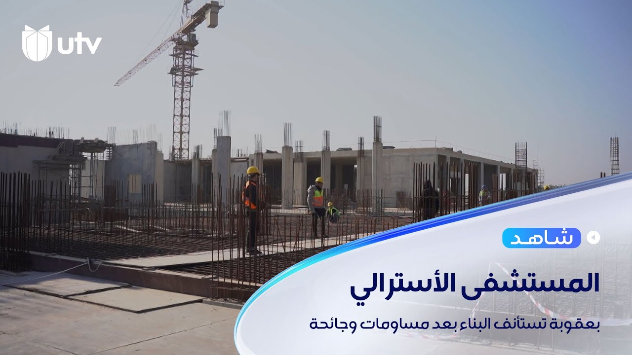 بعقوبة تستأنف بناء المستشفى الأسترالي بعد مساومات وجائحة.. متنفذ في الصحة أعاق العمل